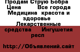 Продам Струю Бобра › Цена ­ 17 - Все города Медицина, красота и здоровье » Лекарственные средства   . Ингушетия респ.
